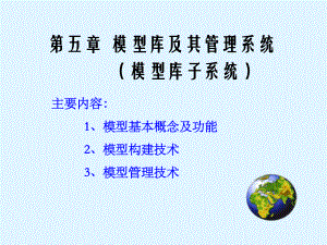 第5章-模型库及其管理系统课件.ppt