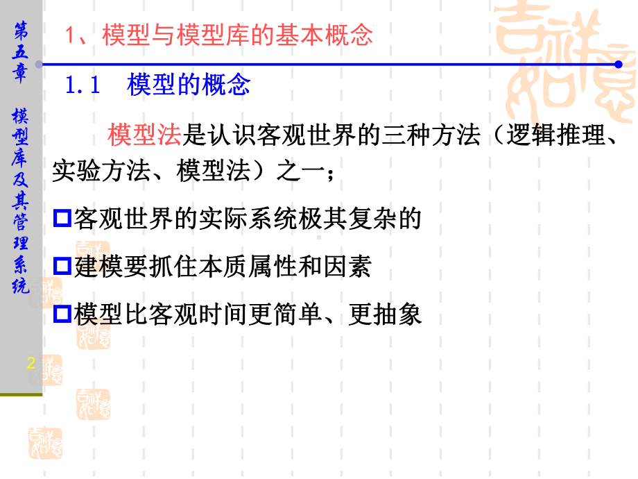 第5章-模型库及其管理系统课件.ppt_第2页