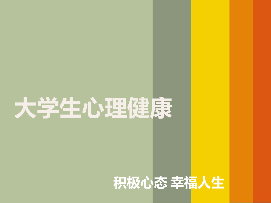 积极心态幸福人生-ppt课件.ppt_第1页