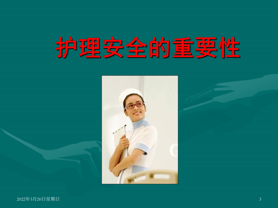 护理安全防护及管理PPT课件.ppt_第3页