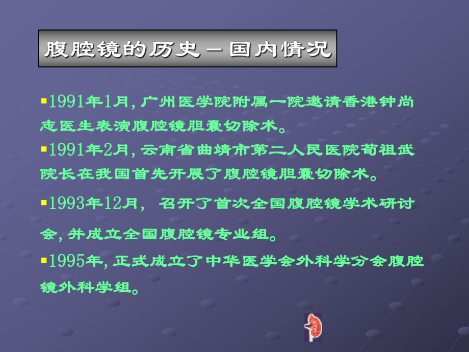 泌尿外科腹腔镜概述PPT课件.ppt_第3页