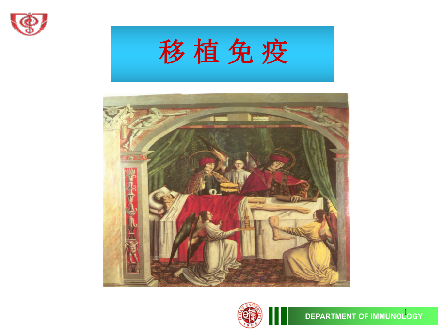 移植免疫PPT课件.ppt_第1页