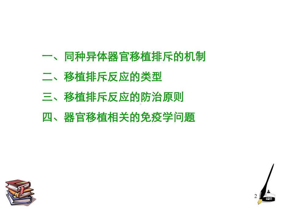 移植免疫PPT课件.ppt_第2页