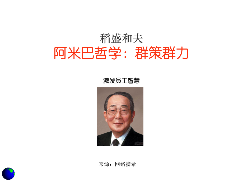 阿米巴经营哲学培训PPT课件(PPT52页).ppt_第2页