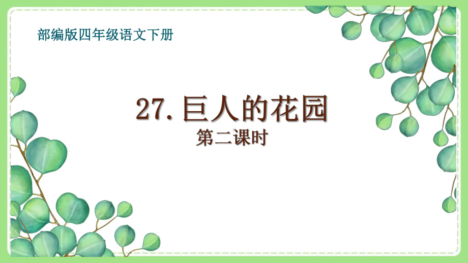 部编版四年级语文下册27《巨人的花园》第二课时课件.ppt_第1页