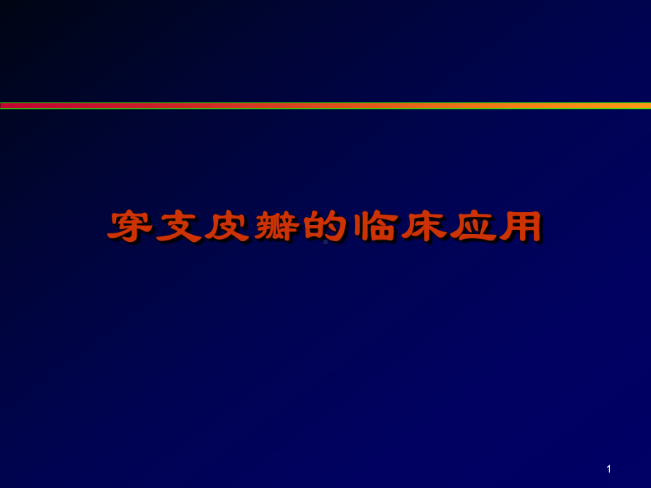 穿支皮瓣的临床应用PPT幻灯片课件.ppt_第1页