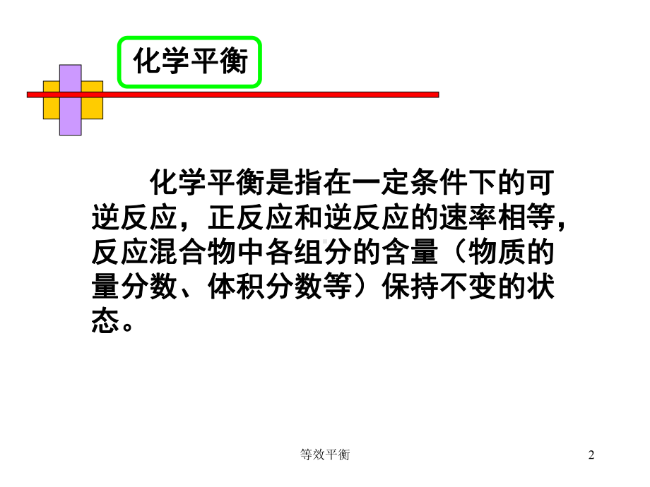 等效平衡课件.ppt_第2页