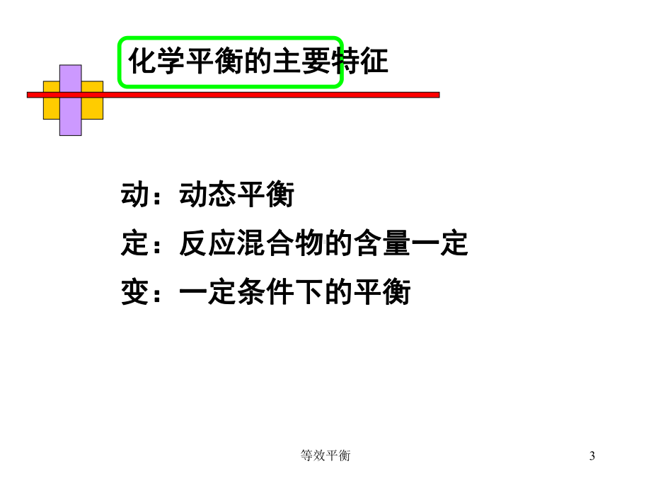 等效平衡课件.ppt_第3页