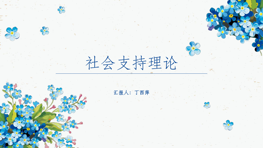 社会支持理论课件.ppt_第1页