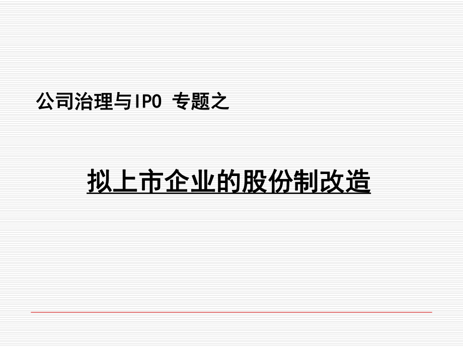 拟上市企业的股份制改造课件(PPT41张).ppt_第1页