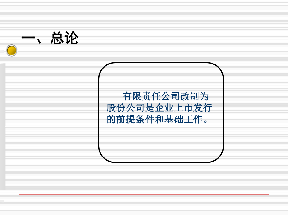 拟上市企业的股份制改造课件(PPT41张).ppt_第3页