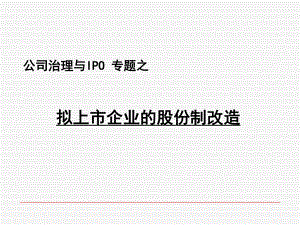 拟上市企业的股份制改造课件(PPT41张).ppt