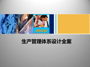 生产管理体系设计方案ppt课件.ppt