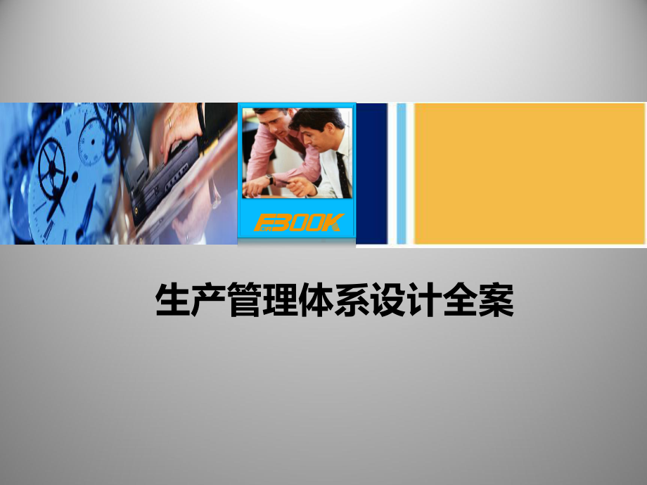 生产管理体系设计方案ppt课件.ppt_第1页