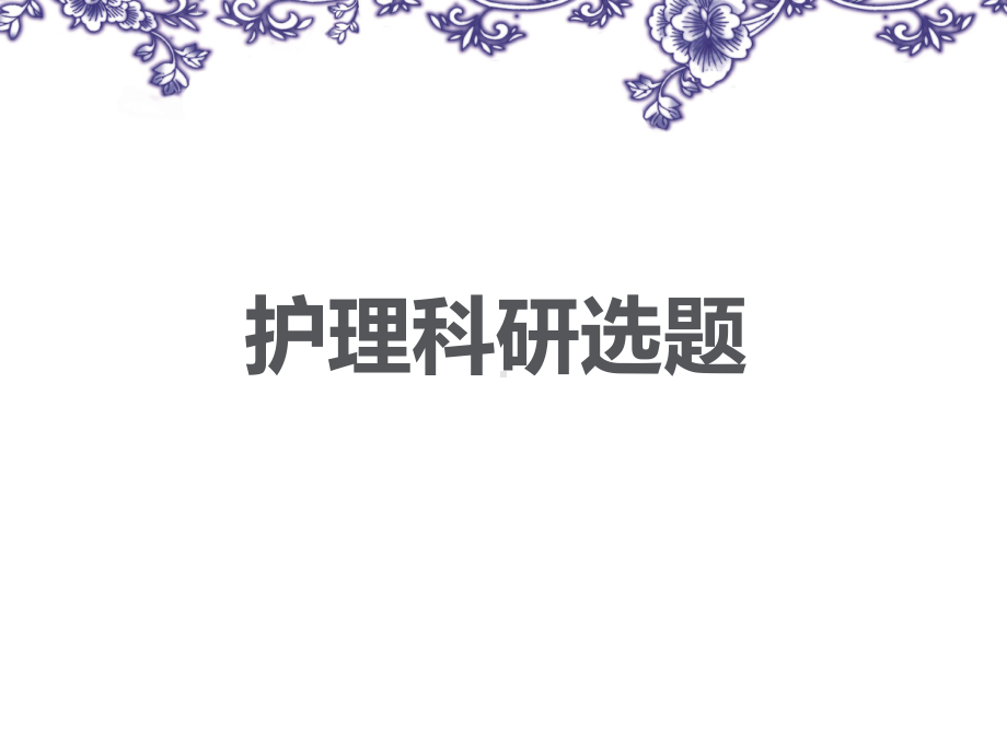 护理科研的选题PPT课件.ppt_第1页