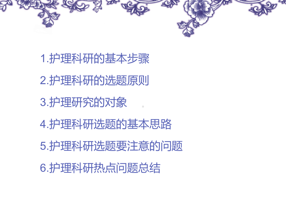 护理科研的选题PPT课件.ppt_第2页