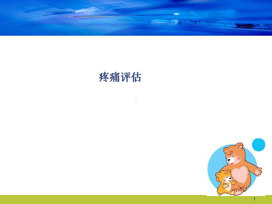 疼痛评估PPT学习课件.ppt_第1页