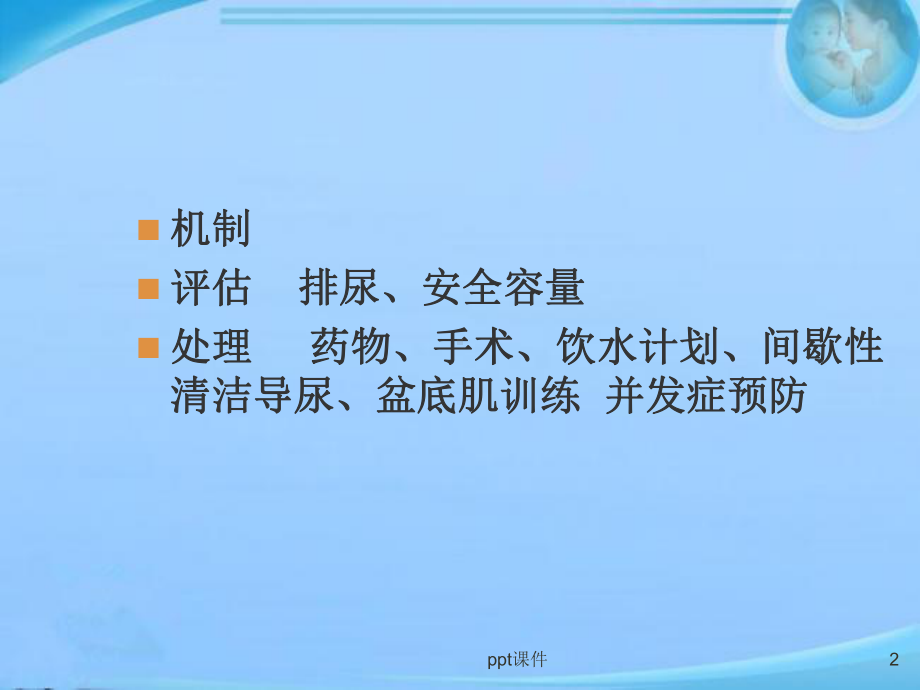 神经源性膀胱评估与处理（康复医学科）-ppt课课件.ppt_第2页