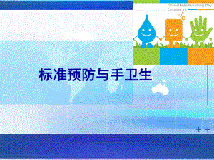 标准预防与手卫生-PPT课件.ppt