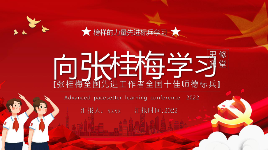 中小学2022年向张桂梅全国先进工作者全国十佳师德标兵学习主题.pptx_第1页