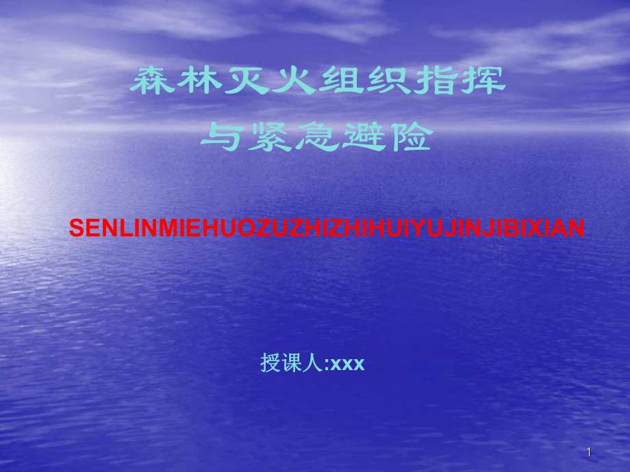 森林灭火作战安全与避险ppt课件.ppt_第1页