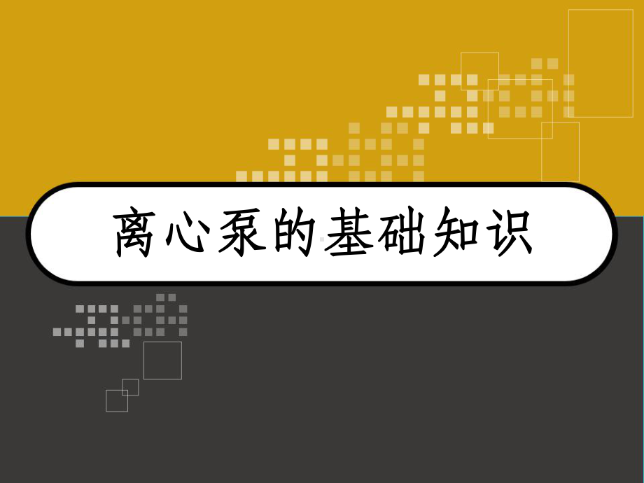 离心泵的基础知识-PPT课件.ppt_第1页