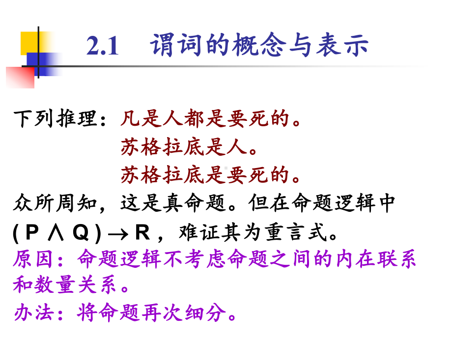 离散数学之谓词逻辑-ppt课件.ppt_第1页