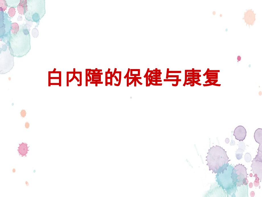 白内障科普讲座医学PPT课件.ppt_第1页