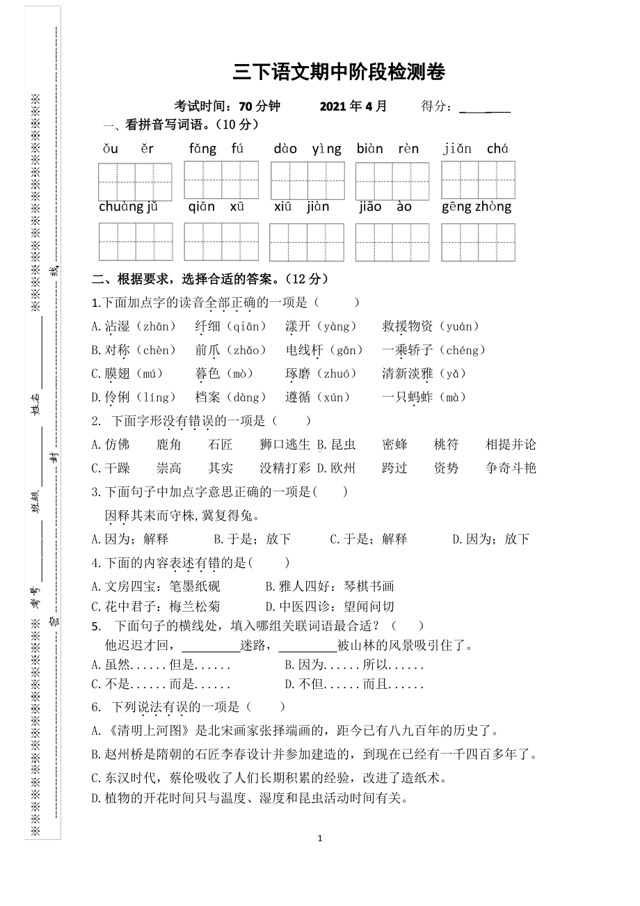 无锡惠山区2020-2021部编版三年级语文下册期中检测卷及答案.pdf_第1页