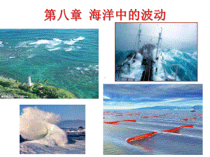 海洋科学导论课件-08海浪-3-4风浪.ppt