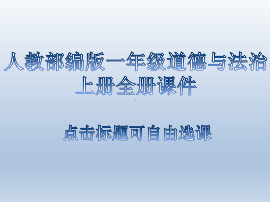 新人教部编版一年级上《道德与法治》全册ppt教学课件.pptx_第1页