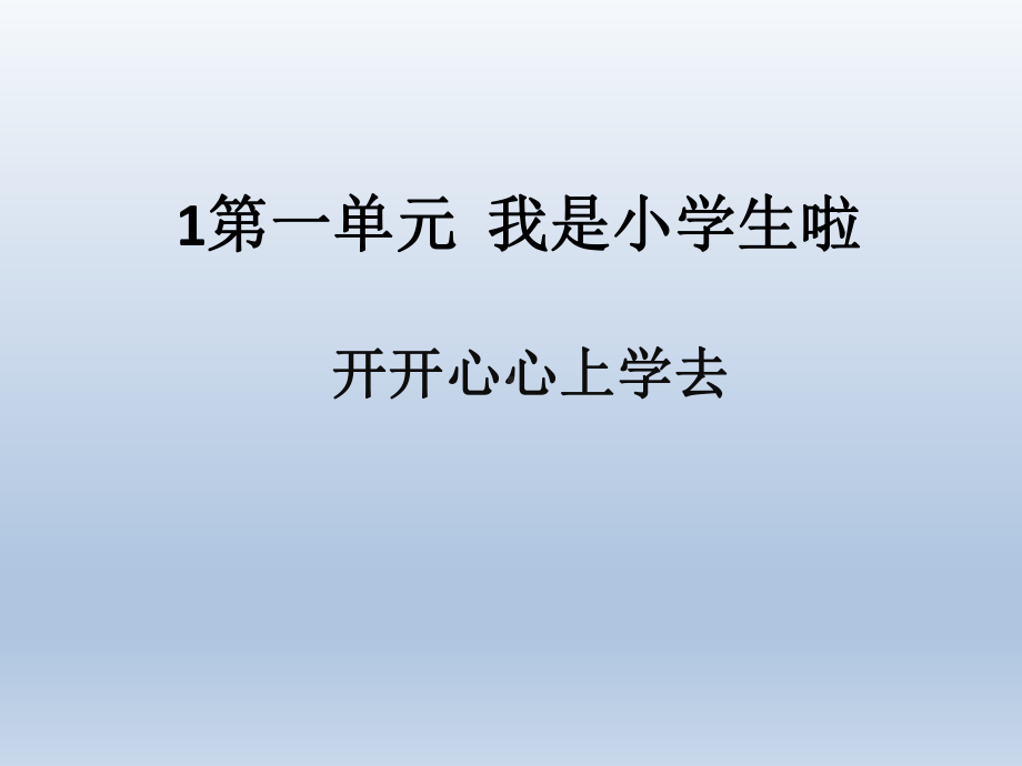 新人教部编版一年级上《道德与法治》全册ppt教学课件.pptx_第3页