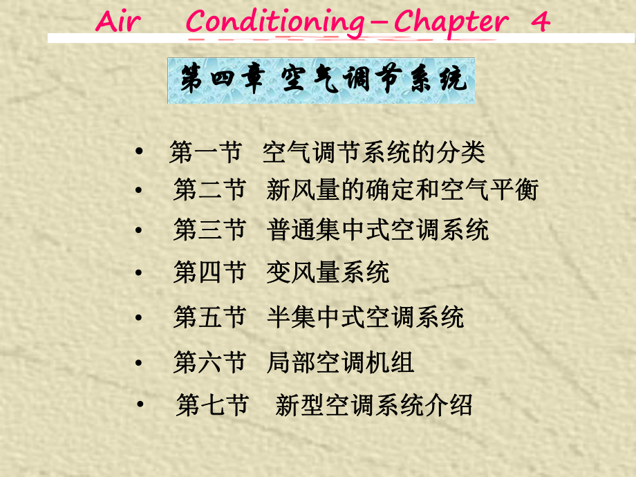 空气调节系统课件(PPT107张).ppt_第1页