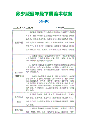 苏少版 四年级下册美术全册教案 （31页精品教学设计）.doc