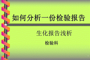 检验科讲课生化ppt课件.ppt