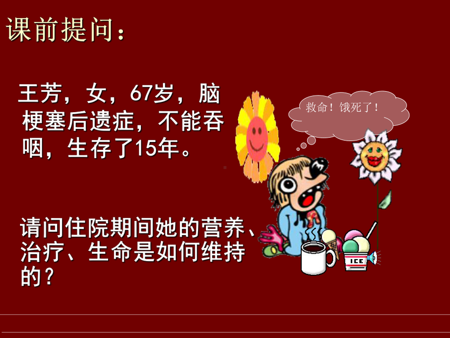 鼻饲PPT课件.ppt_第3页