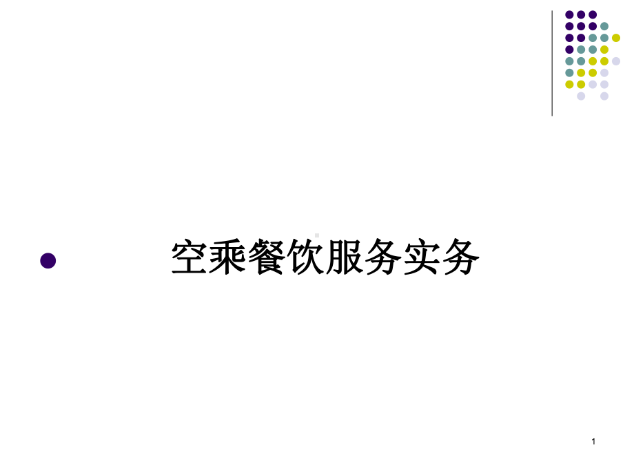 空乘餐饮服务概述PPT课件.ppt_第1页