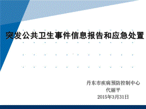 突发公共卫生事件信息报告和应急处置课件.ppt