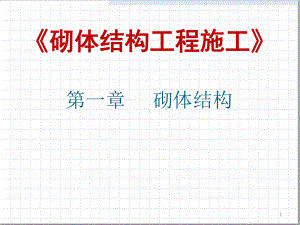 砌体结构工程施工PPT教学课件.ppt