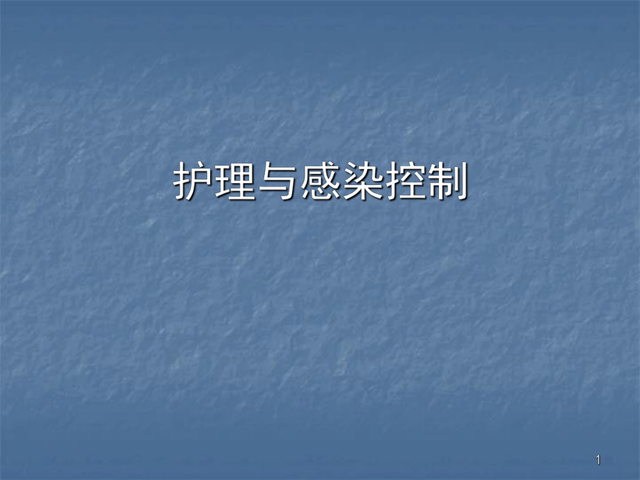 护理与感染控制ppt课件.ppt_第1页