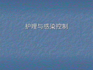 护理与感染控制ppt课件.ppt