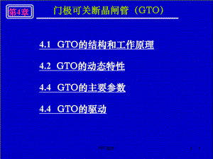 第4章-门极可关断晶闸管GTO-ppt课件.ppt