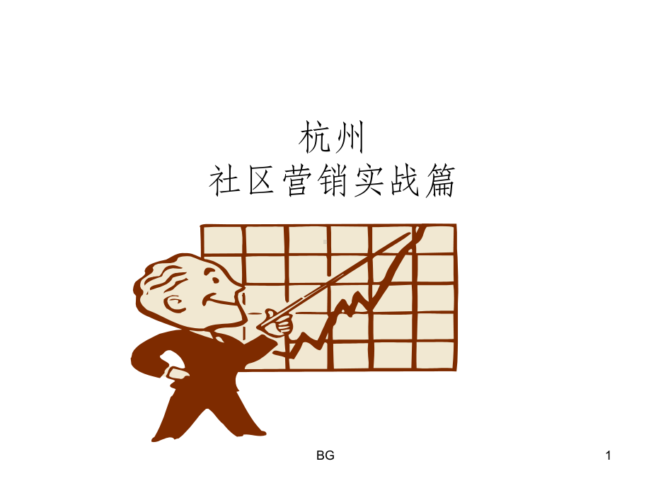 社区营销技巧课件.ppt_第1页