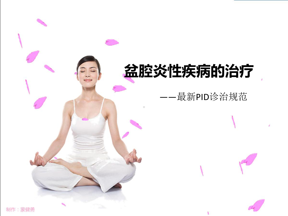 盆腔炎性疾病的治疗PPT课件.ppt_第1页