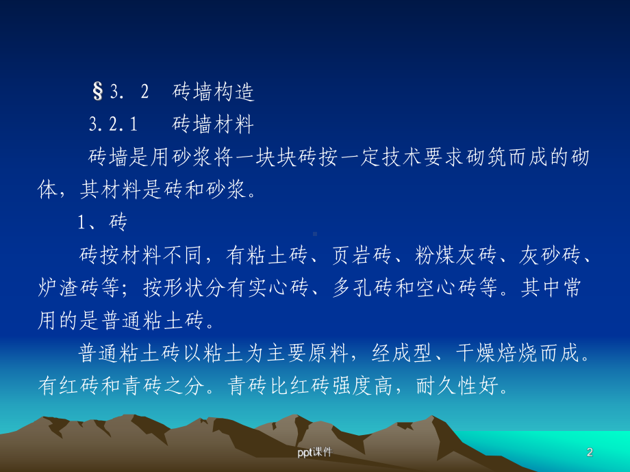 砌体砖墙-ppt课件.ppt_第2页