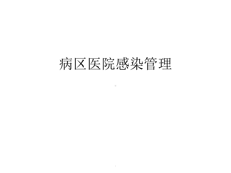 病区医院感染管理新规范解读PPT课件.ppt_第1页