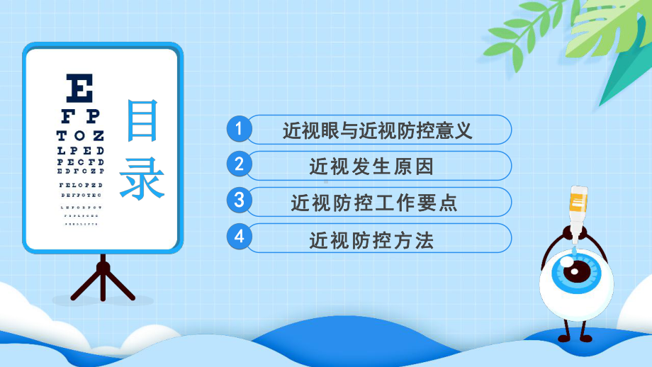 预防近视爱护眼镜保护视力教育班会.pptx_第2页