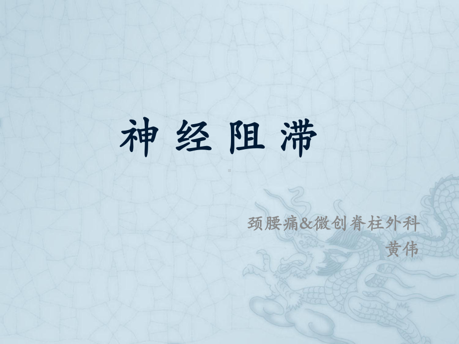 神经阻滞PPT课件.ppt_第1页