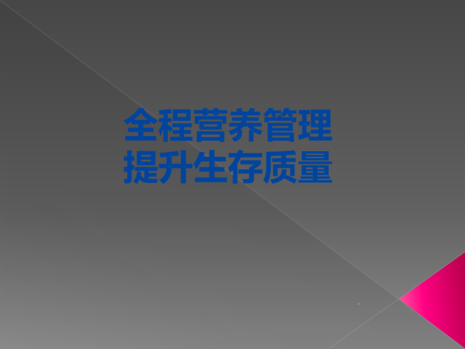 早产儿营养支持策略PPT课件(完).ppt_第1页