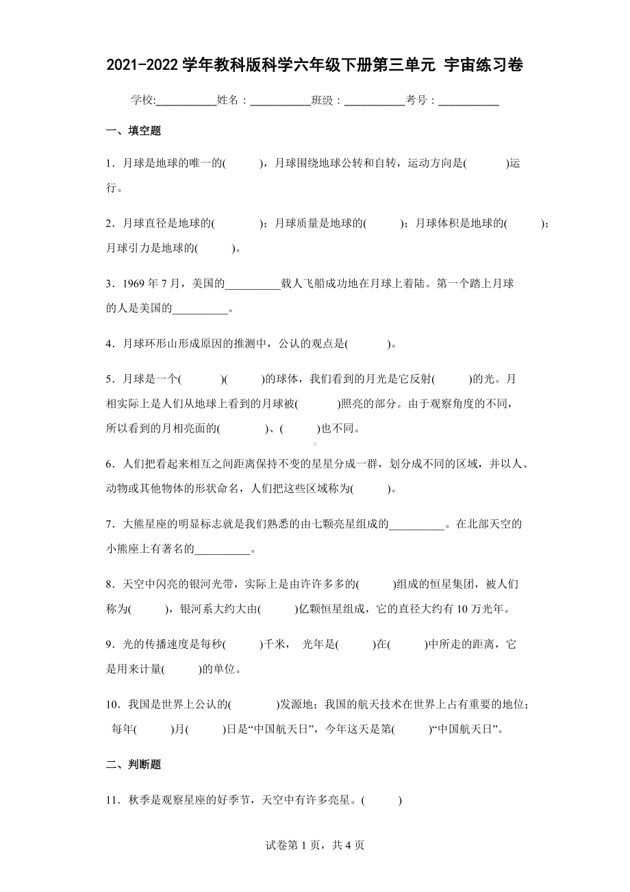 2021-2022学年教科版小学科学六年级下册第三单元宇宙练习卷.docx_第1页